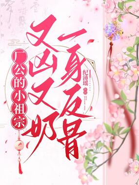 厂公的小祖宗又凶又奶,一身反骨在线阅读