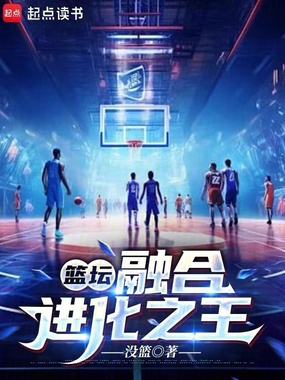 篮坛：融合进化之王在线阅读