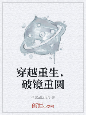 穿越重生,破镜重圆在线阅读