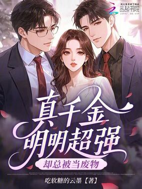 真千金明明超强，却总被当废物在线阅读