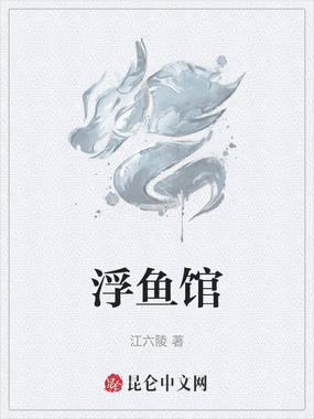 浮鱼馆在线阅读