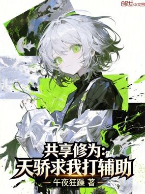共享修为：天骄求我打辅助在线阅读