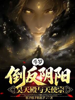 斗罗：倒反阴阳，昊天殿与天使宗在线阅读