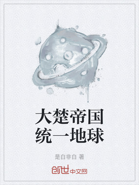 大楚帝国统一地球在线阅读