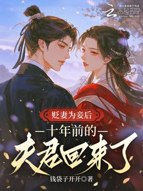 贬妻为妾后，侯爷绿了他自己在线阅读