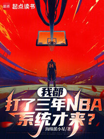 我都打了三年NBA，系统才来？在线阅读