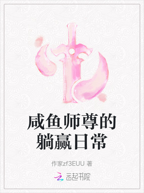 咸鱼师尊的躺赢日常在线阅读