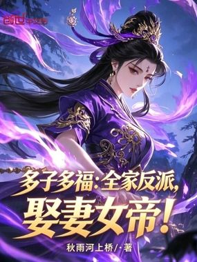 多子多福:全家反派,娶妻女帝!在线阅读