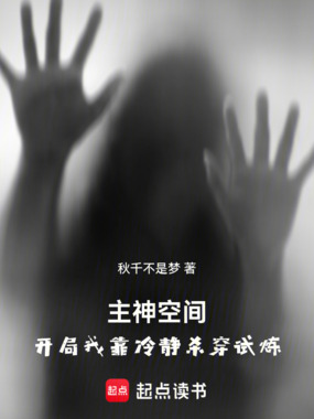 主神空间:开局我靠冷静杀穿试炼在线阅读
