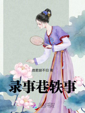 录事巷轶事在线阅读