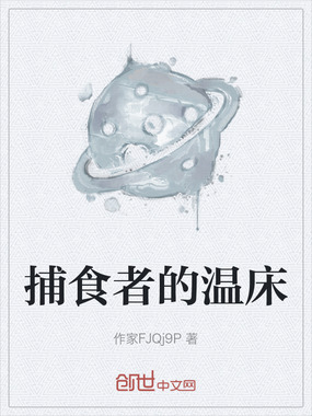 捕食者的温床在线阅读