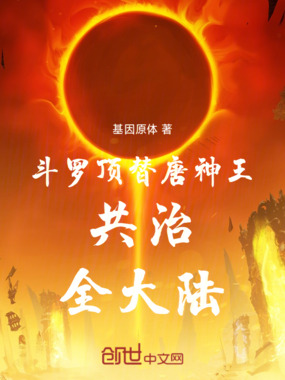 斗罗:顶替唐神王,共治全大陆在线阅读