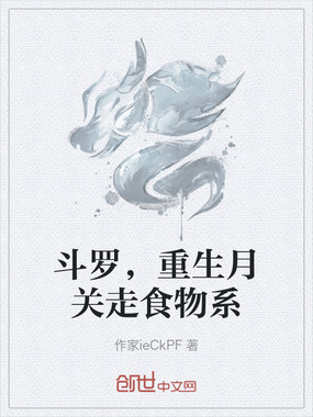 斗罗,重生月关走食物系在线阅读