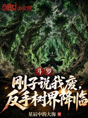 斗罗：刚子说我废，反手树界降临在线阅读
