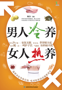 男人冷養(yǎng)，女人熱養(yǎng)