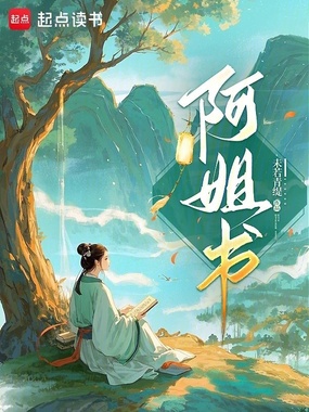 阿姐书在线阅读