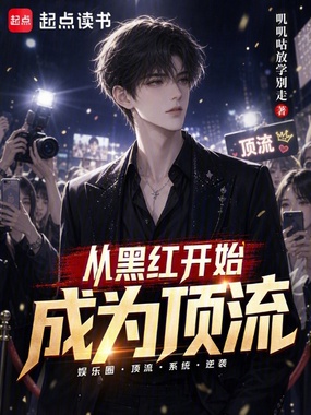 从黑红开始成为顶流在线阅读