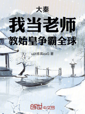 大秦：我当老师，教始皇争霸全球在线阅读