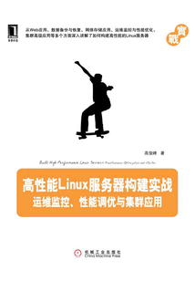 高性能Linux服務(wù)器構(gòu)建實(shí)戰(zhàn):運(yùn)維監(jiān)控、性能調(diào)優(yōu)與集群應(yīng)用