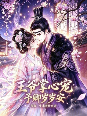 王爷掌心宠,予卿岁岁安在线阅读