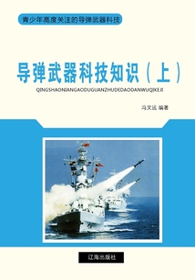 導彈武器科技知識（上）（青少年高度關注的導彈武器科技）