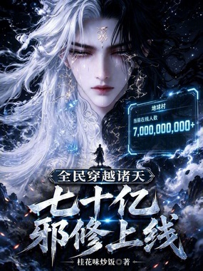 全民穿越诸天，七十亿邪修上线在线阅读