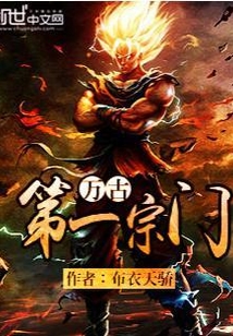 万古第一宗门