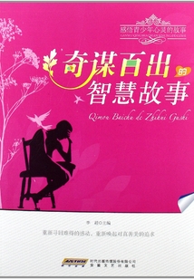 奇謀百出的智慧故事（感悟青少年心靈的故事）