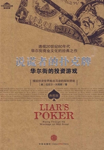 說謊者的撲克牌(中信商業經典)