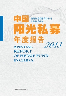 中國陽光私募年度報告2013