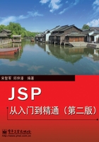 JSP从入门到精通在线阅读