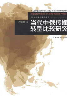 當代中俄傳媒轉型比較研究