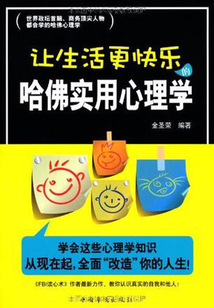 讓生活更快樂的哈佛實(shí)用心理學(xué)
