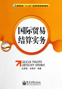 國(guó)際貿(mào)易結(jié)算實(shí)務(wù)