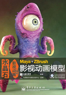 水晶石影視動畫精粹:Maya & ZBrush影視動畫模型
