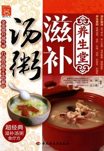 養生堂滋補湯粥