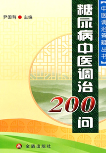 糖尿病中醫調治200問