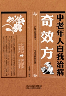 中老年人自我治病奇效方