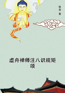 虛舟禪師注八識規矩頌