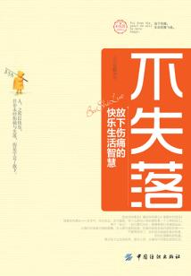不失落:放下傷痛的快樂生活智慧