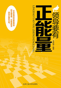 領(lǐng)導(dǎo)要有正能量