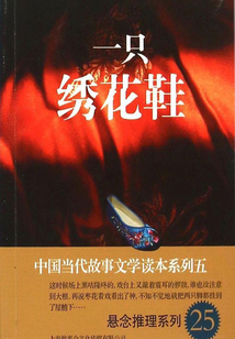 一只繡花鞋