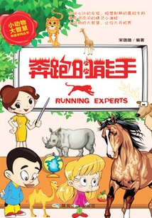 奔跑的能手