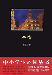 子夜(全集)(中小學(xué)生必讀叢書)