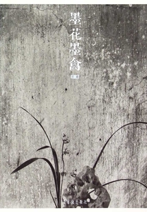 墨花墨禽3：蘭卷