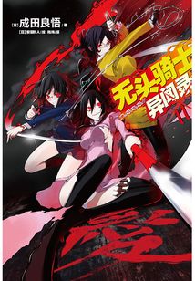 無頭騎士異聞錄DuRaRaRa11