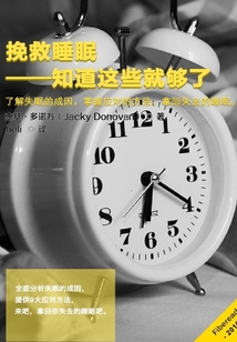挽救睡眠：知道這些就夠了