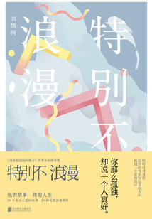 特別不浪漫