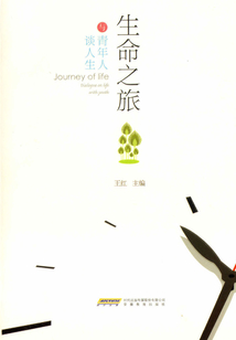 生命之旅：與青年人談人生