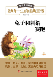 兔子和刺猬賽跑（彩色美繪本）